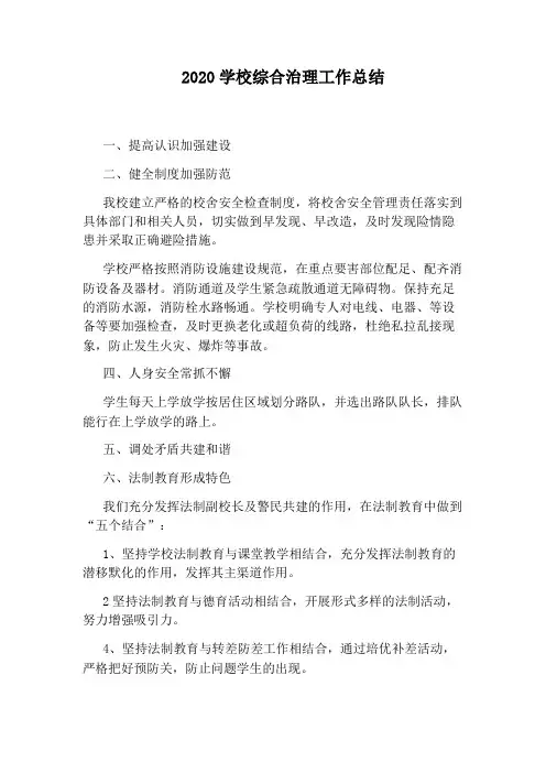 2020学校综合治理工作总结