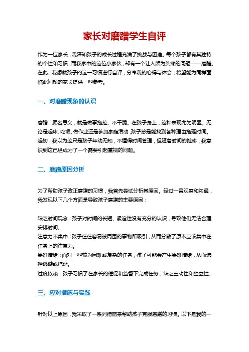 家长对磨蹭学生自评怎么写