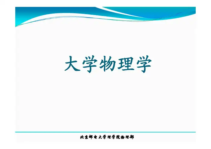 大学物理讲义 绪论