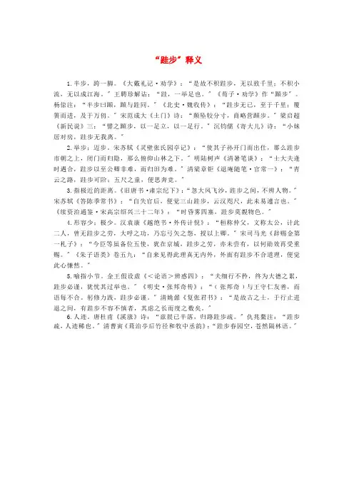 高中语文 3.9《劝学》跬步释义素材 新人教版必修3新人教版
