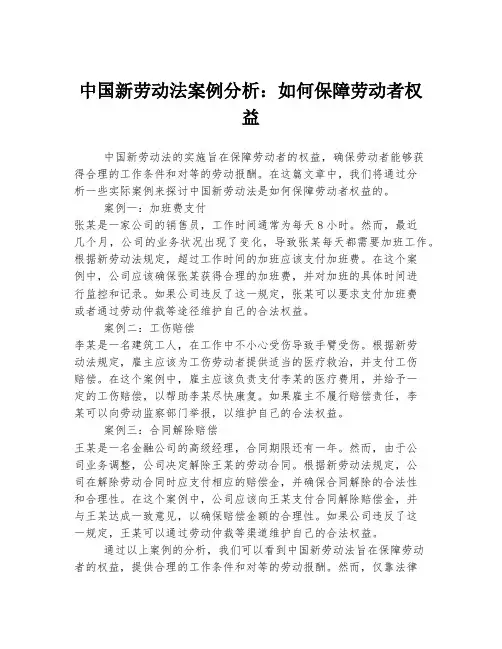 中国新劳动法案例分析：如何保障劳动者权益