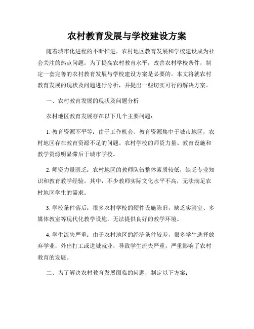 农村教育发展与学校建设方案
