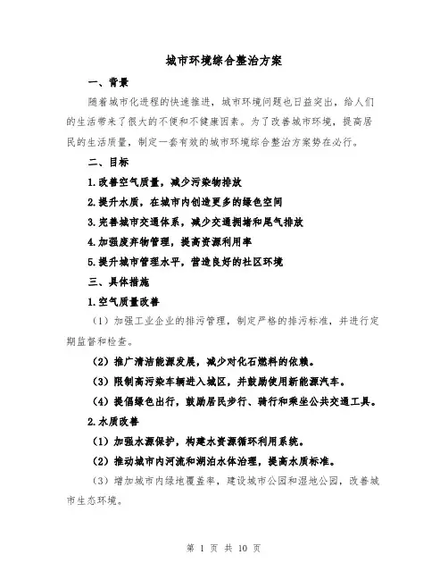 城市环境综合整治方案(2篇)