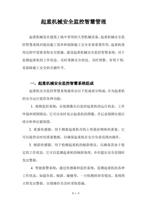 起重机械安全监控智慧管理
