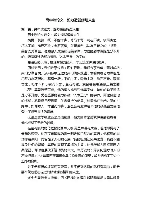 高中议论文：毅力造就辉煌人生
