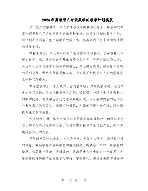 2024年冀教版八年级数学的教学计划模版（3篇）
