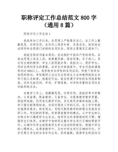 职称评定工作总结范文800字(通用8篇)