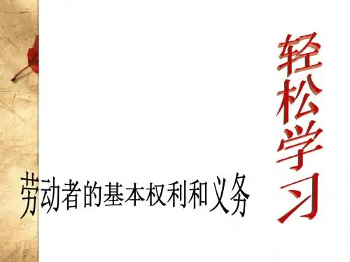 政治：4.2.1《劳动者的基本权利和义务》课件(大纲版高一上)