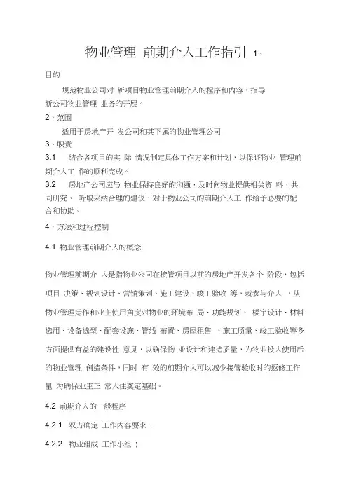 物业管理前期介入工作指引