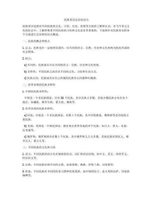 民族常识总结知识点