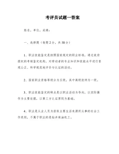 考评员试题一答案