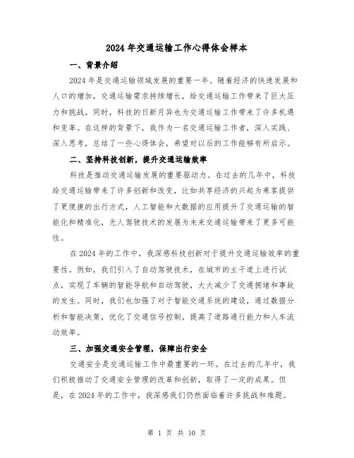 2024年交通运输工作心得体会样本(3篇)