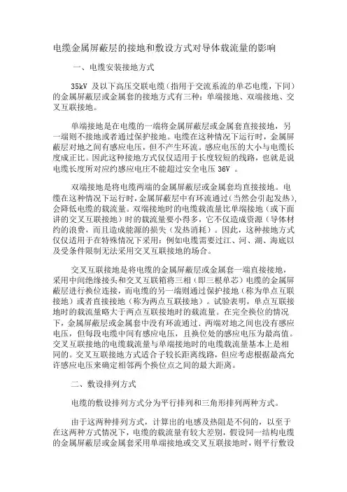电缆金属屏蔽层的接地和敷设方式对导体载流量的影响