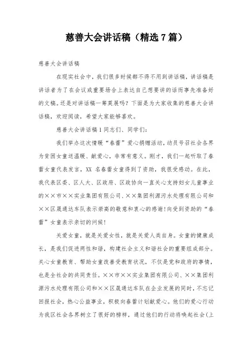 慈善大会讲话稿(精选7篇)