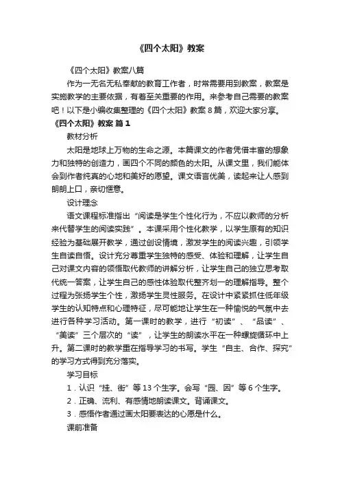 《四个太阳》教案八篇