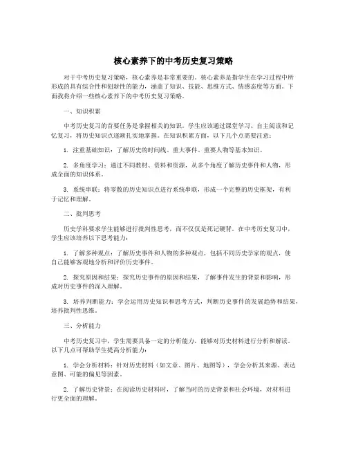 核心素养下的中考历史复习策略
