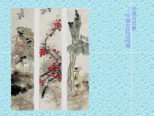 最新苏少版美术七年级上册第一课《抒情与写意——中国花鸟画》ppt课件