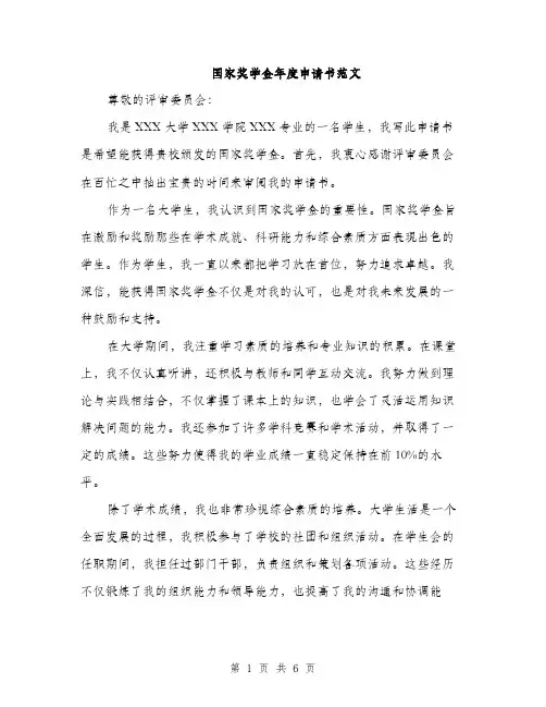 国家奖学金年度申请书范文(三篇)