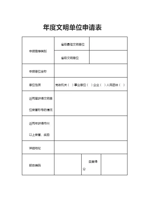 4-0110-11年度文明单位申请表