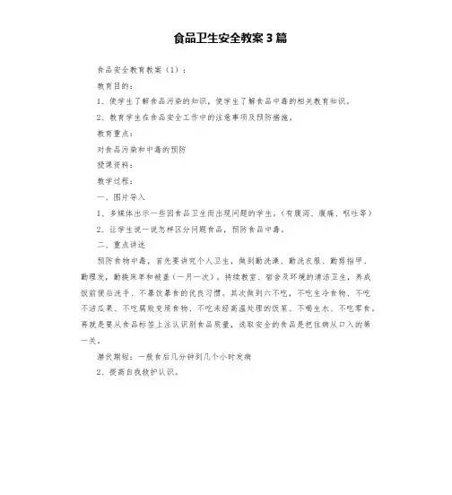食品卫生安全教案3篇