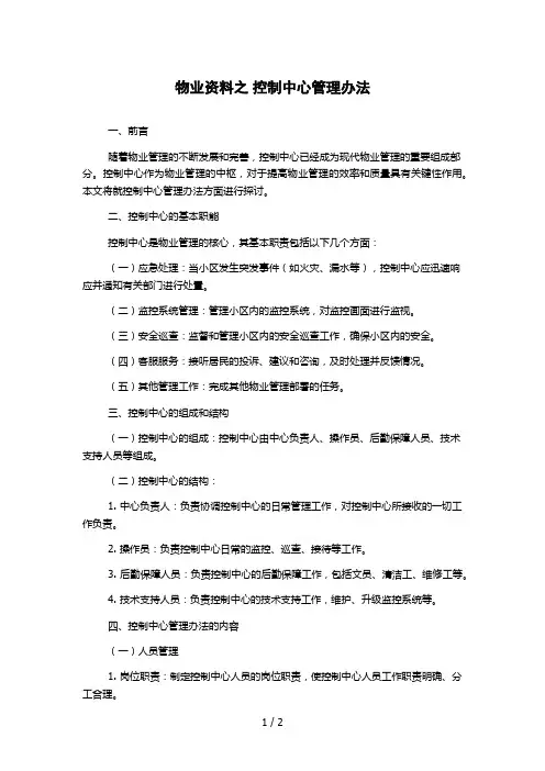 物业资料之 控制中心管理办法