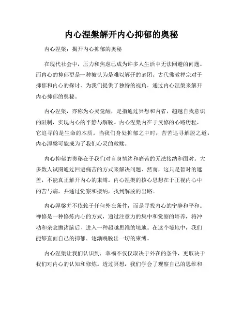 内心涅盘解开内心抑郁的奥秘