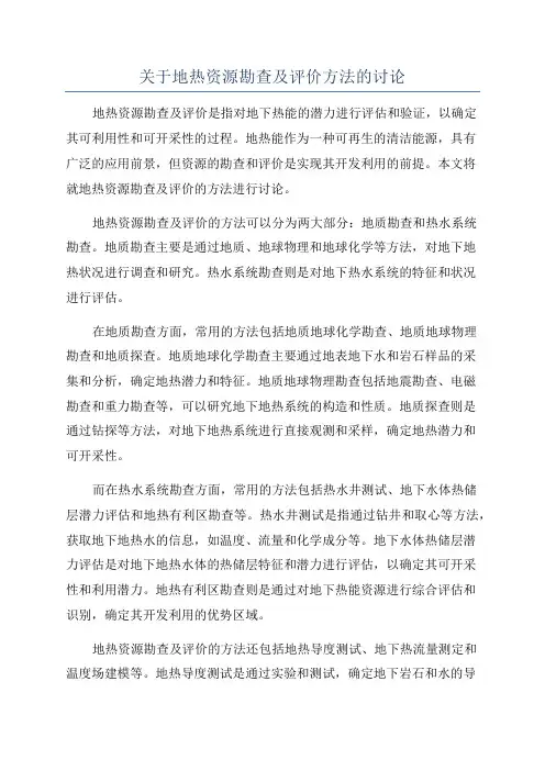 关于地热资源勘查及评价方法的讨论
