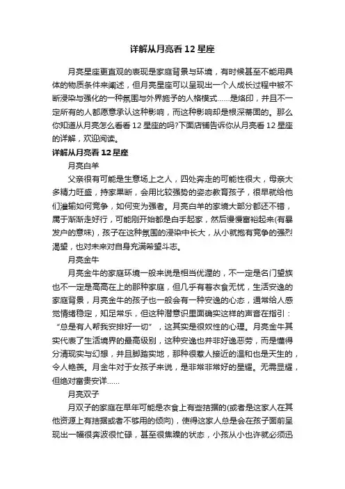 详解从月亮看12星座