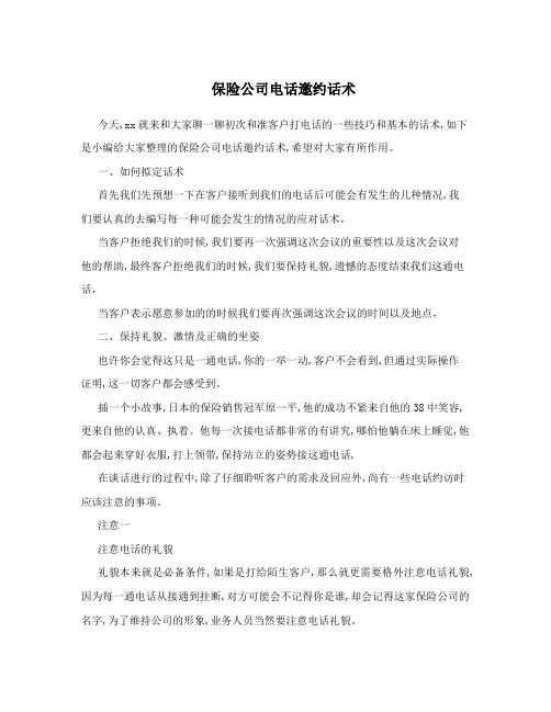 保险公司电话邀约话术