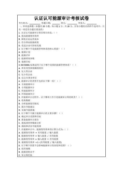 认证认可能源审计考核试卷