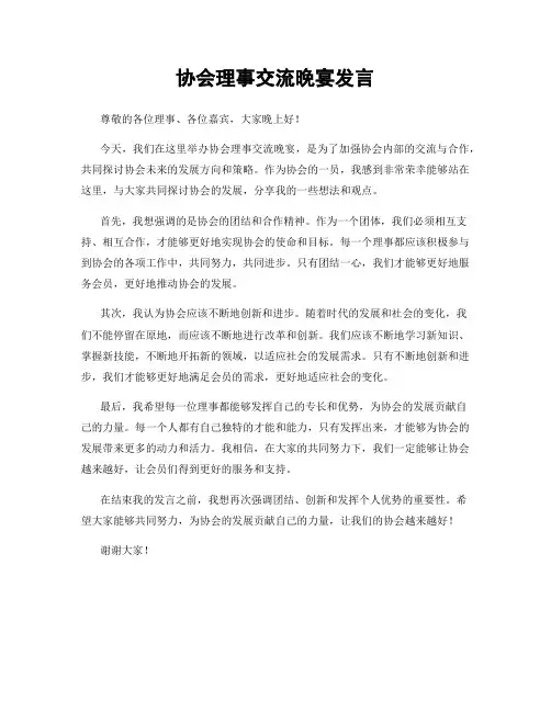 协会理事交流晚宴发言