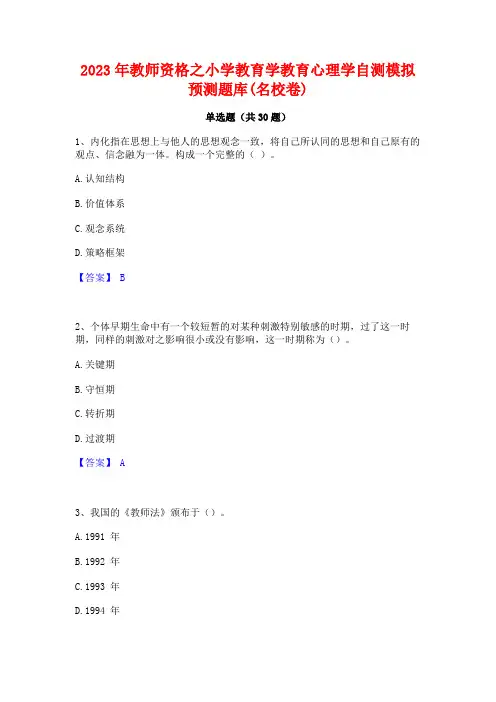 2023年教师资格之小学教育学教育心理学自测模拟预测题库(名校卷)