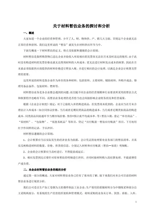 关于材料暂估业务的探讨和分析