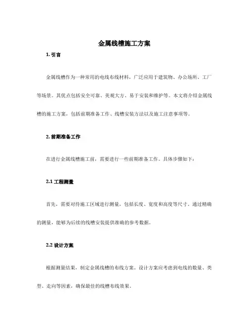 金属线槽施工方案
