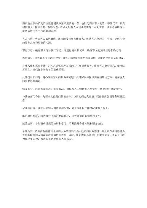 酒店前台接待员的工作内容,职责