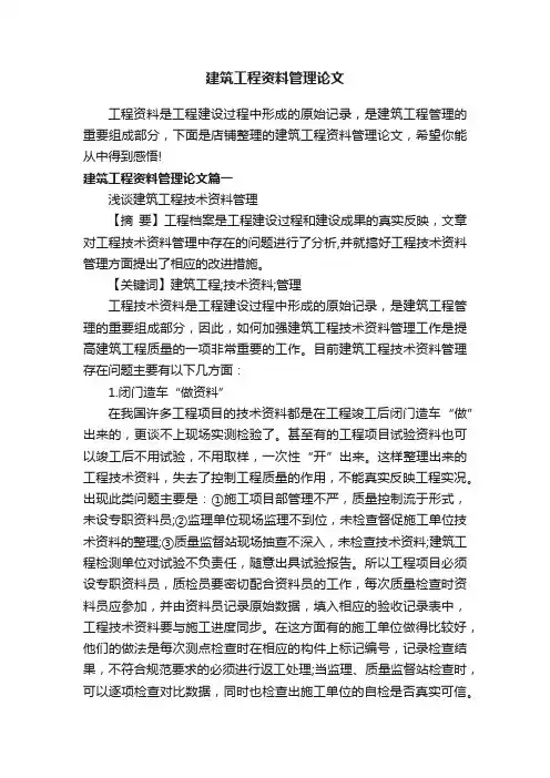 建筑工程资料管理论文