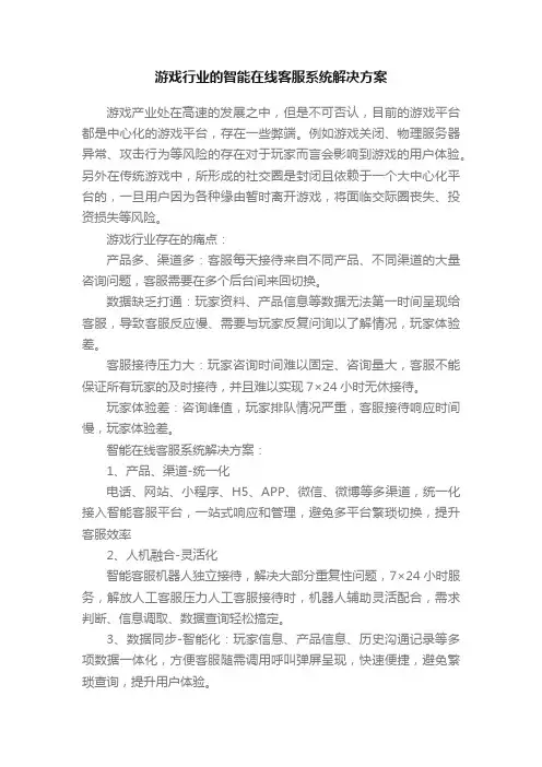游戏行业的智能在线客服系统解决方案