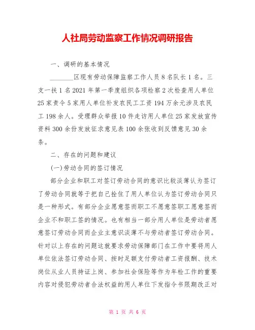 人社局劳动监察工作情况调研报告