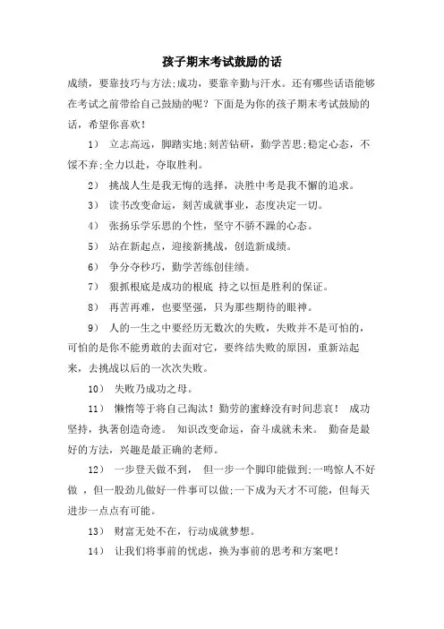 孩子期末考试鼓励的话