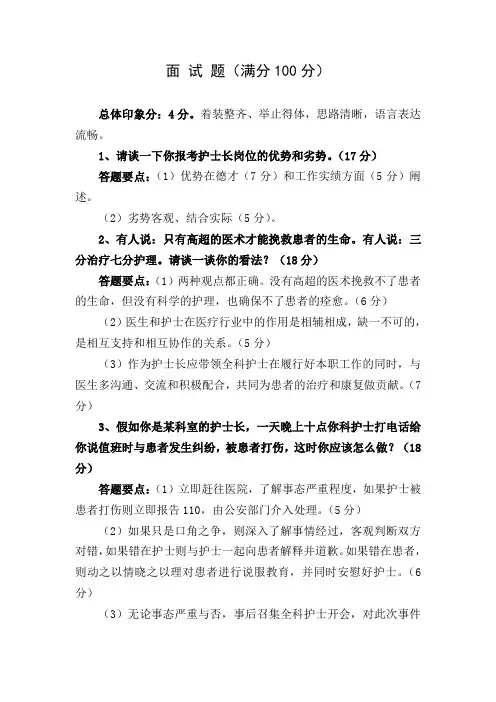 护士长竞聘面试题完整版