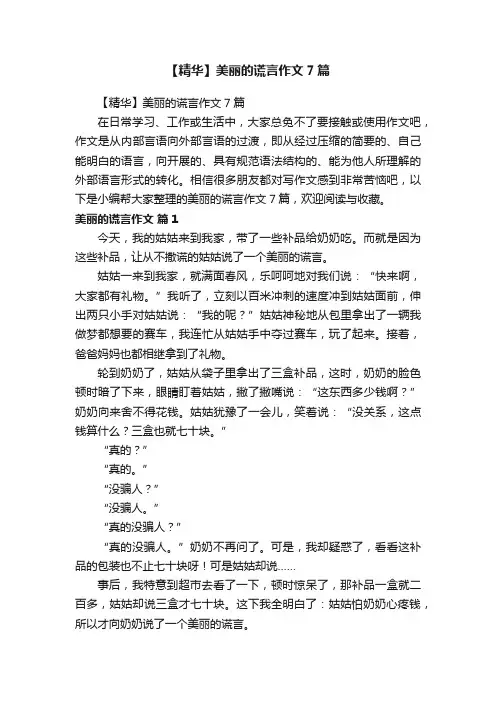 【精华】美丽的谎言作文7篇