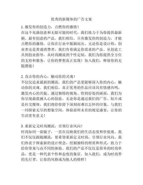 优秀的新媒体的广告文案