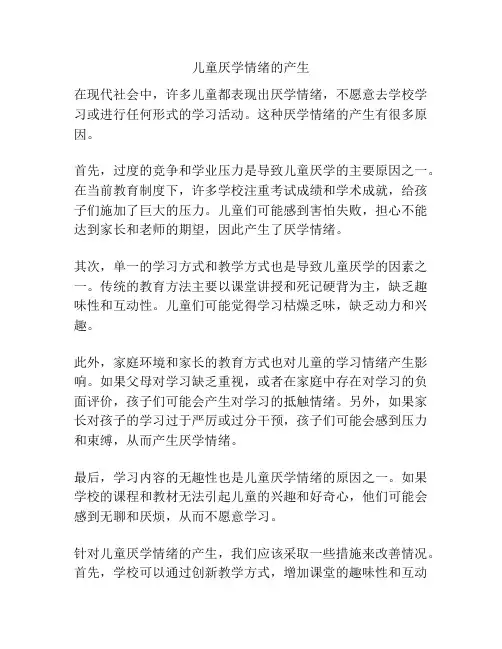儿童厌学情绪的产生