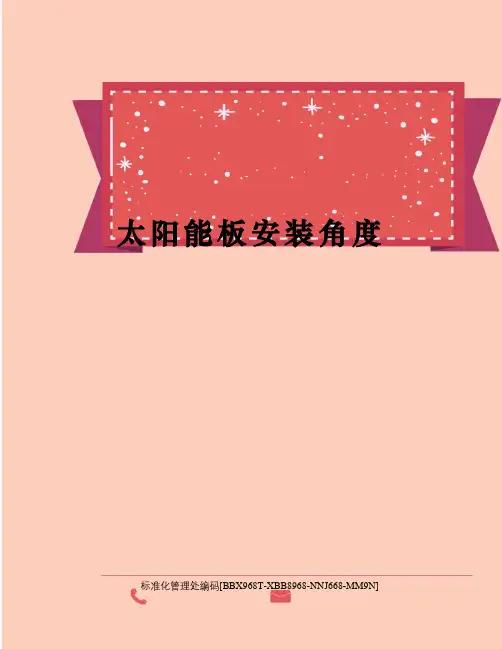 太阳能板安装角度