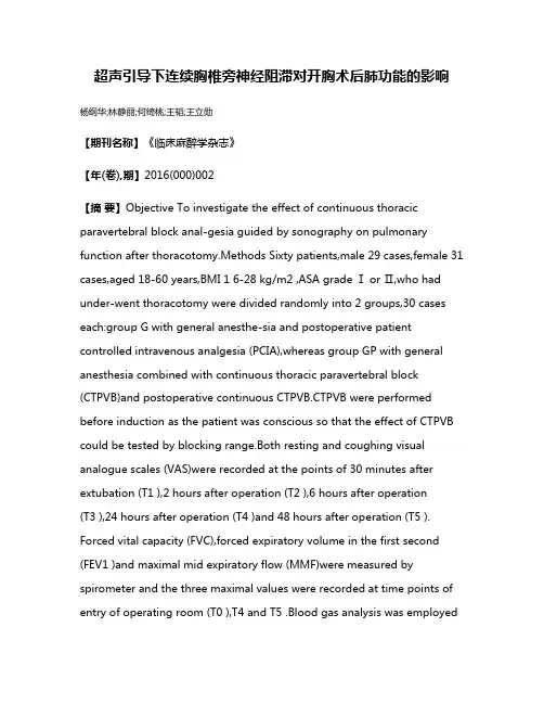 超声引导下连续胸椎旁神经阻滞对开胸术后肺功能的影响