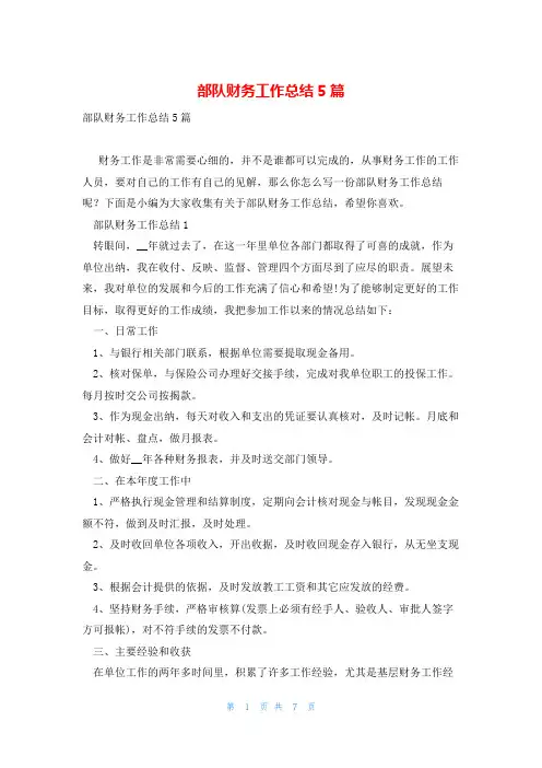 部队财务工作总结5篇