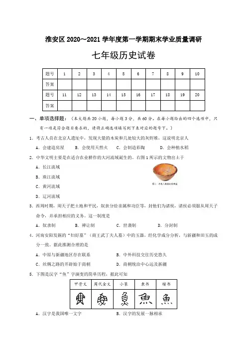江苏省淮安市淮安区2020-2021学年七年级上学期期末学业质量调研历史试题