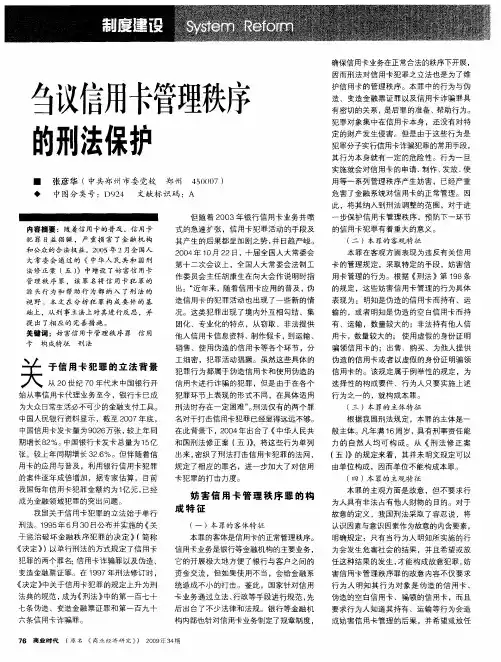 刍议信用卡管理秩序的刑法保护