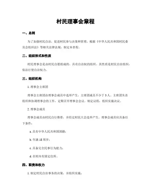 村民理事会章程