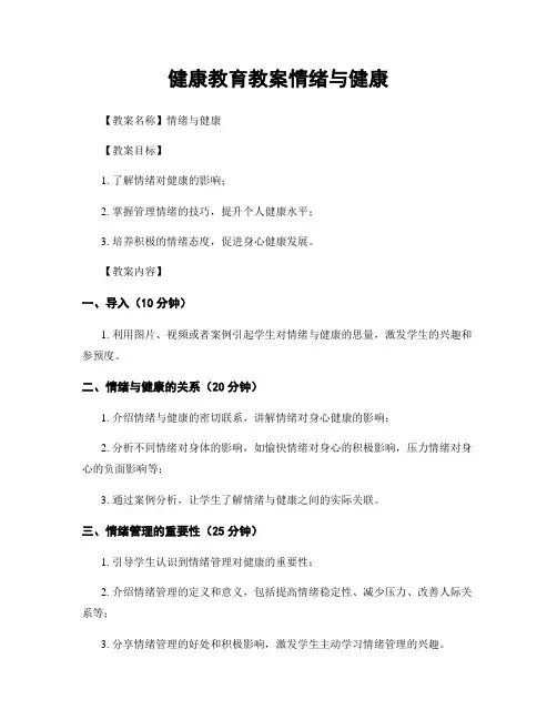 健康教育教案情绪与健康